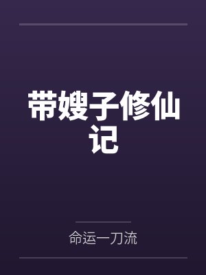 林乔江丹与人外邪神恋爱后
