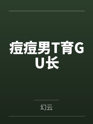 揣崽离婚后，前夫三跪九叩求和好