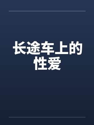 长途车上的性爱