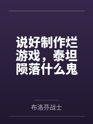 顾晟沈妙妙说好制作烂游戏，泰坦陨落什么鬼