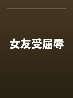 女友受屈辱