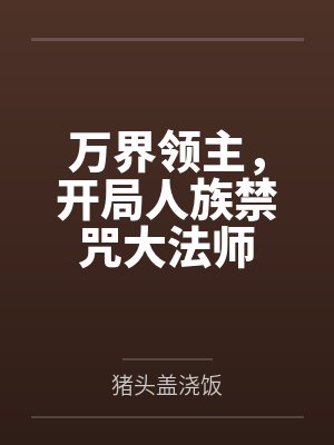 方源赵羽万界领主，开局人族禁咒大法师