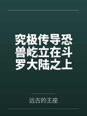 究极传导恐兽屹立在斗罗大陆之上