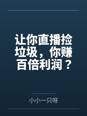 让你直播捡垃圾，你赚百倍利润？
