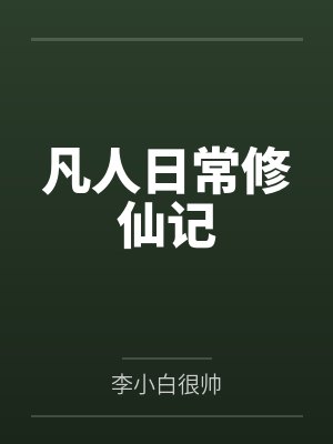 凡人日常修仙记by李小白很帅