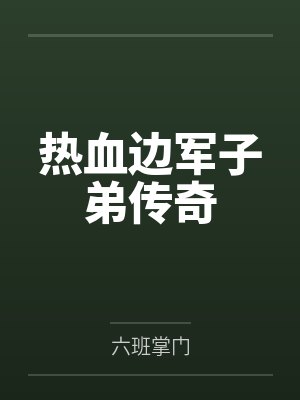 马烁齐静热血边军子弟传奇