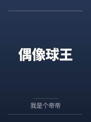 偶像球王by我是个帝帝