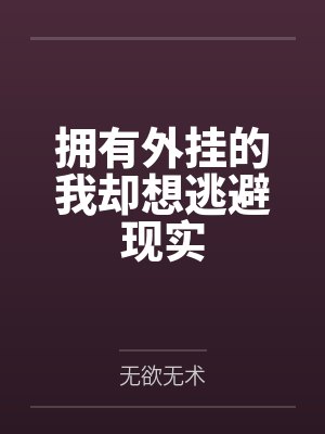 天之绝夜五十铃空拥有外挂的我却想逃避现实