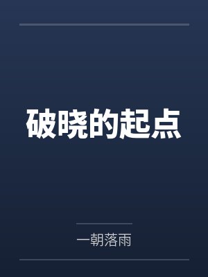 破晓的起点by一朝落雨