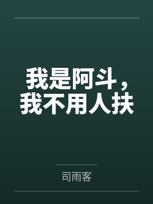 我是阿斗，我不用人扶