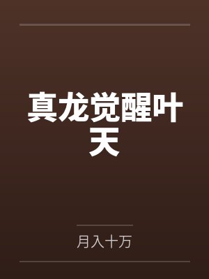 真龙觉醒叶天