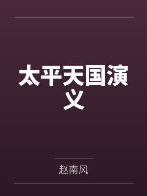 太平天国演义