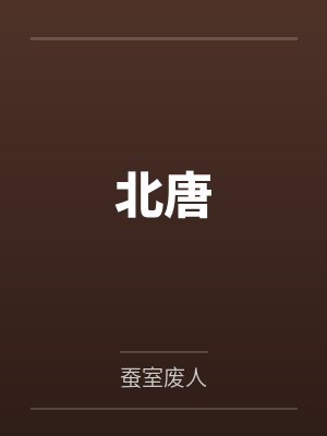 北唐