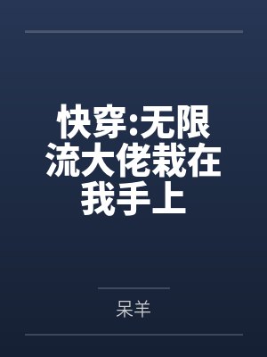 华清皎祁霄快穿:无限流大佬栽在我手上