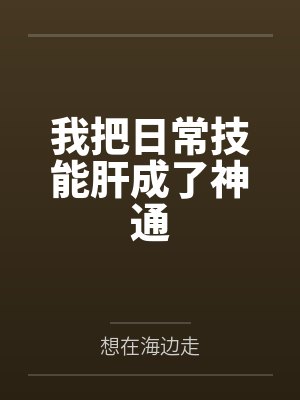 我把日常技能肝成了神通by想在海边走