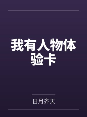 顾青山青阳卫我有人物体验卡