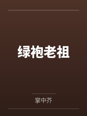 绿袍老祖