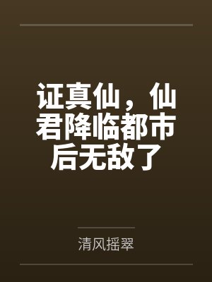 沈轻唐愁证真仙，仙君降临都市后无敌了