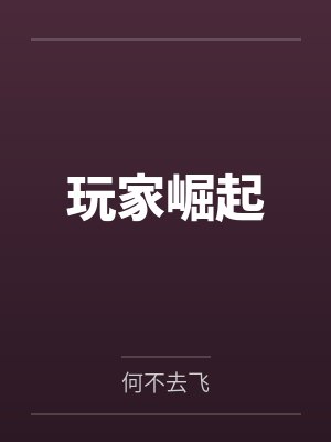 玩家崛起by何不去飞
