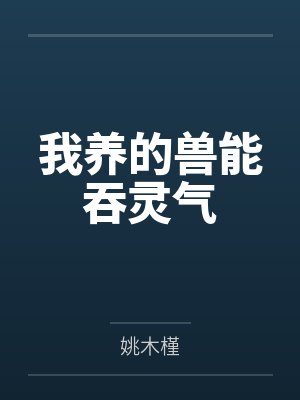 我养的兽能吞灵气
