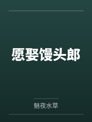 愿娶馒头郎