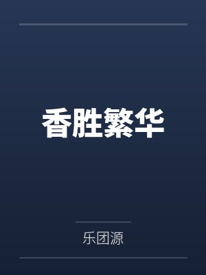 香胜繁华