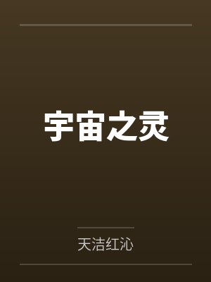 宇宙之灵