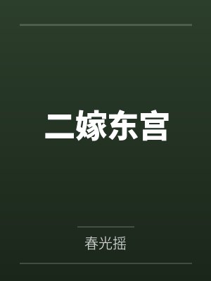 二嫁东宫