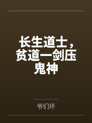 长生道士，贫道一剑压鬼神