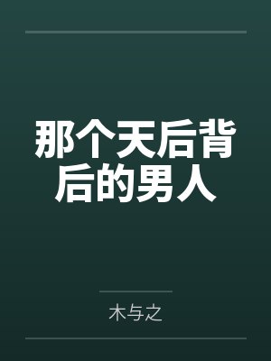 叶青陆妍妍