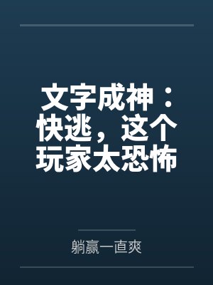 文字成神：快逃，这个玩家太恐怖
