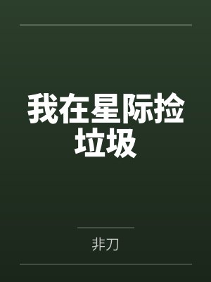 我在星际捡垃圾