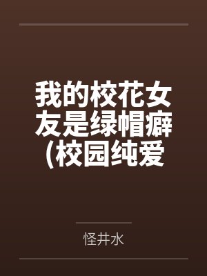 我的校花女友是绿帽癖(校园纯爱)