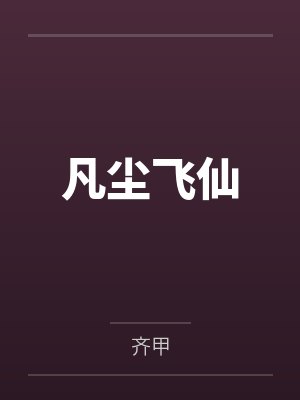 凡尘飞仙