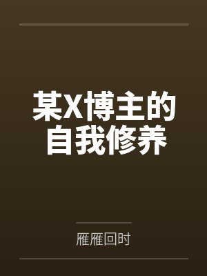 某X博主的自我修养