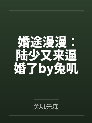 婚途漫漫：陆少又来逼婚了by兔叽先森唐念