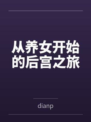 从养女开始的后宫之旅