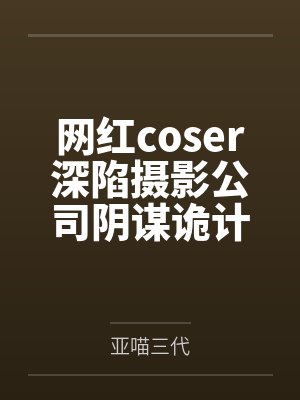 网红coser深陷摄影公司阴谋诡计,不料拍摄美少女战士战败后,假戏真做而沦为那些男人们泄欲便器试验品