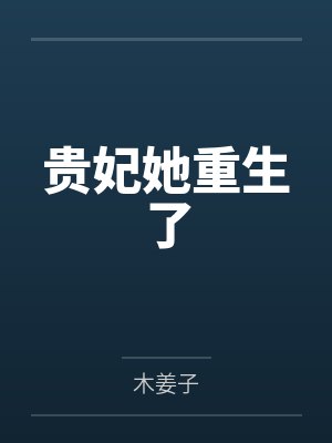 贵妃她重生了