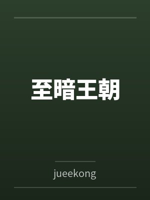 至暗王朝